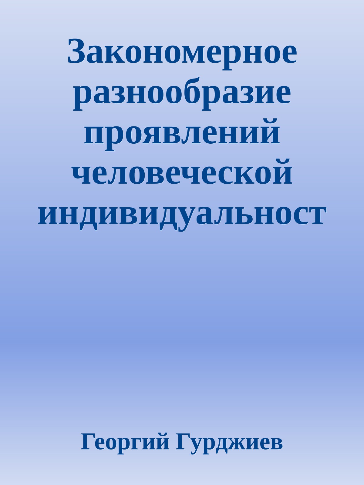Закономерное разнообразие проявлений человеческой индивидуальности