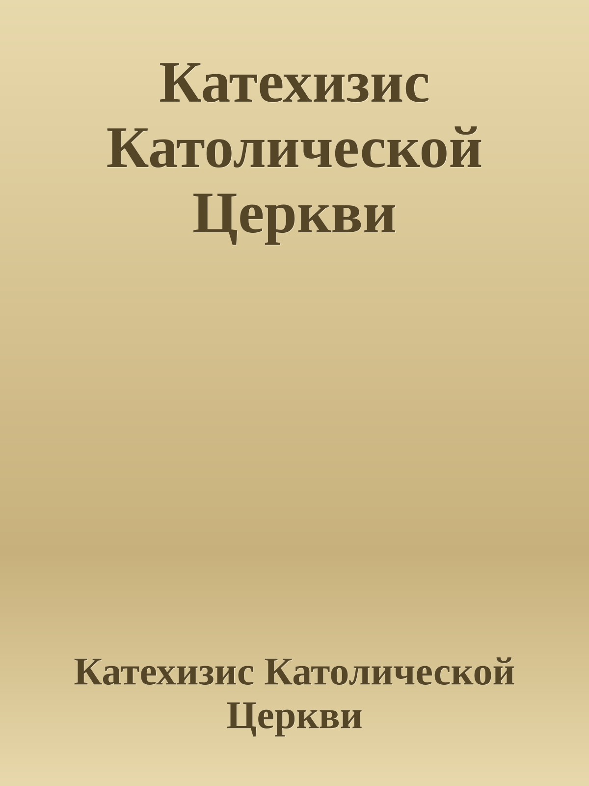 Катехизис Католической Церкви