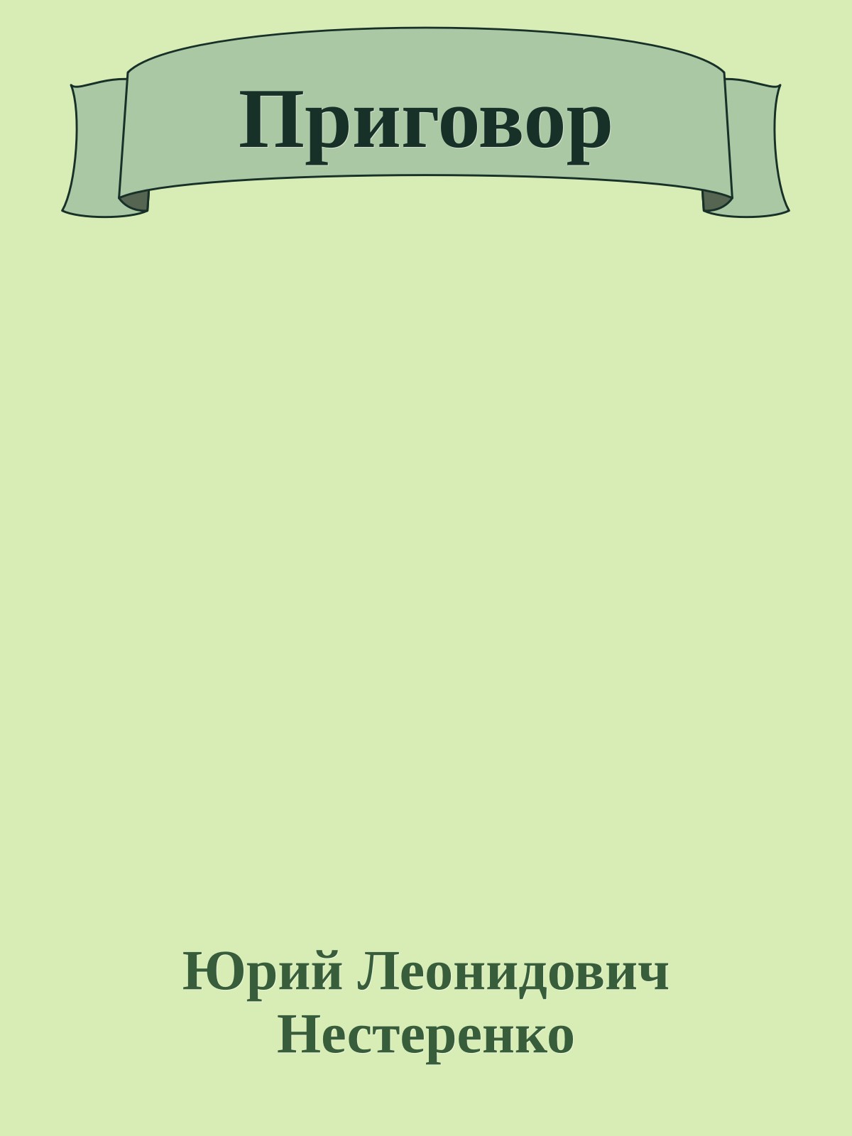 Приговор