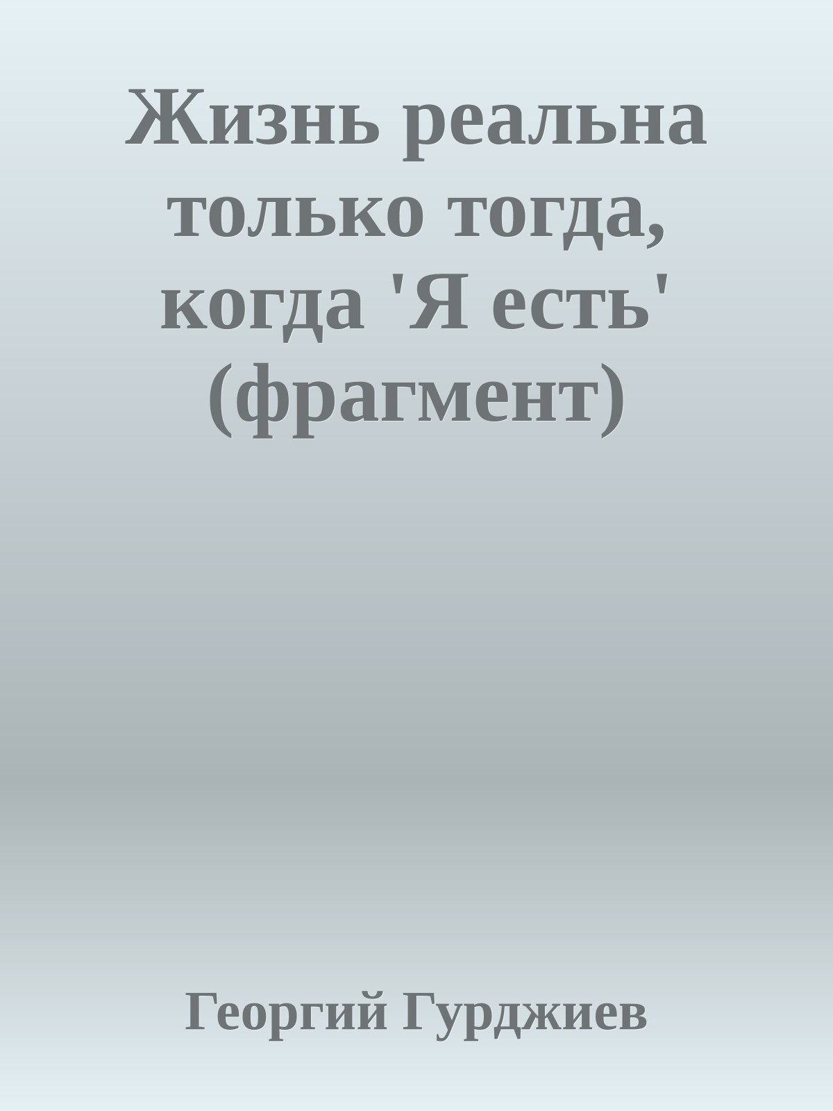 Жизнь реальна только тогда, когда 'Я есть' (фрагмент)
