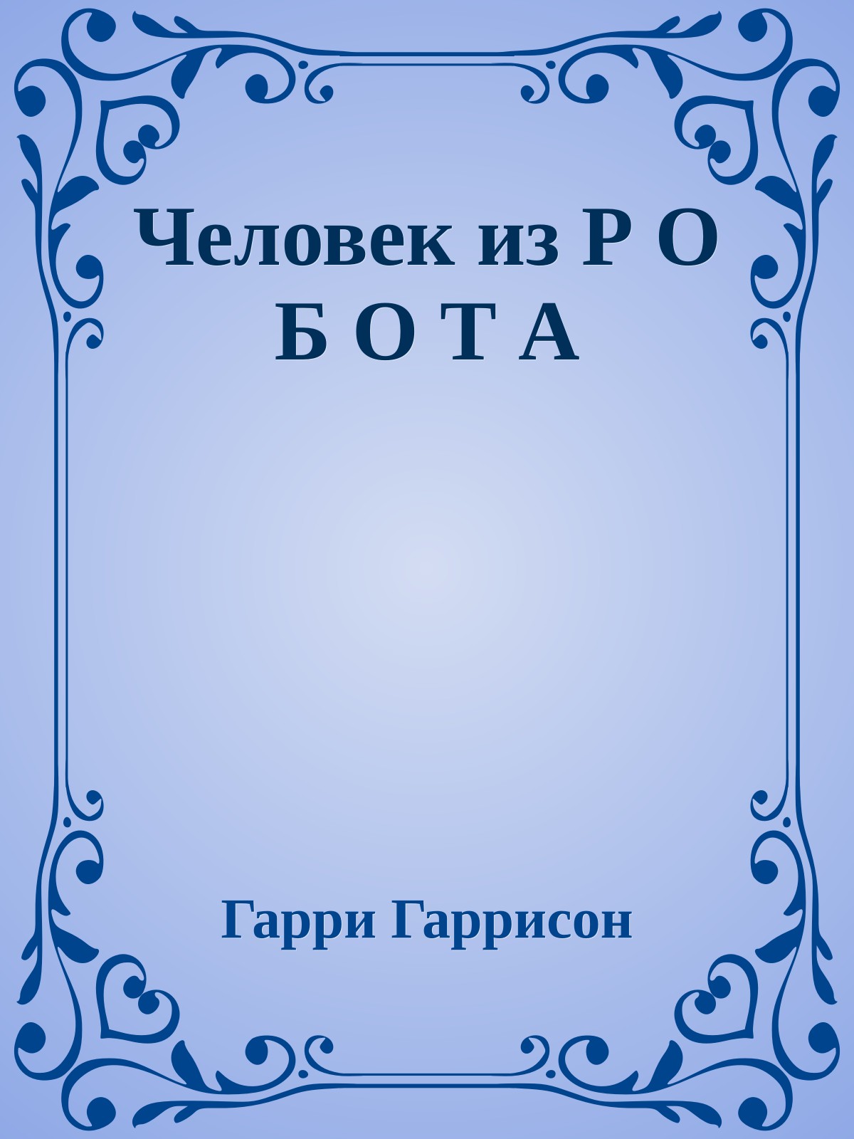 Человек из Р О Б О Т А