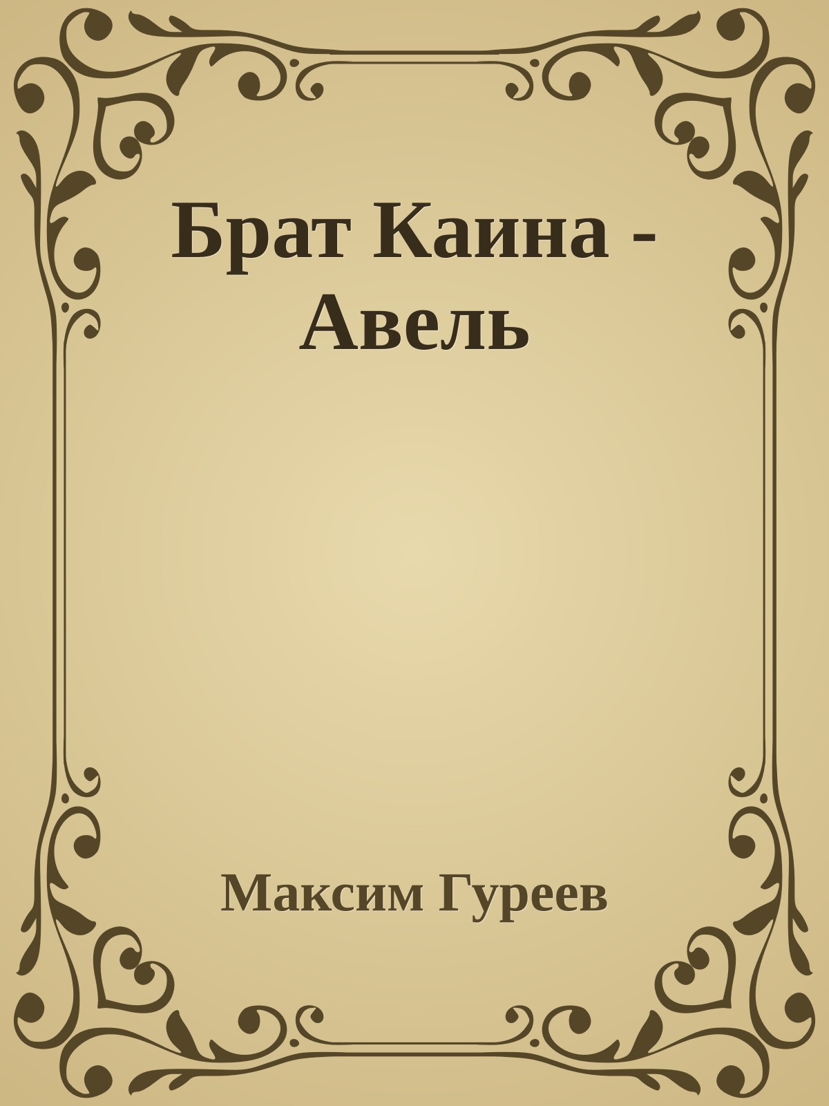 Брат Каина - Авель