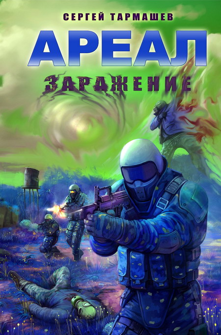 Ареал. Заражение