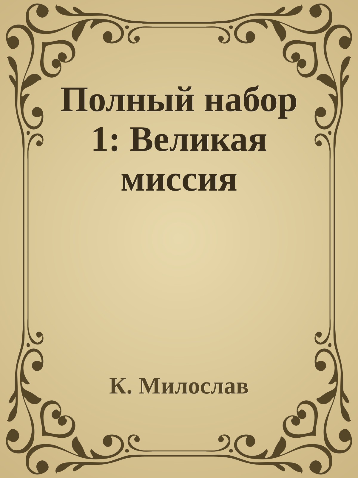 Полный набор 1: Великая миссия