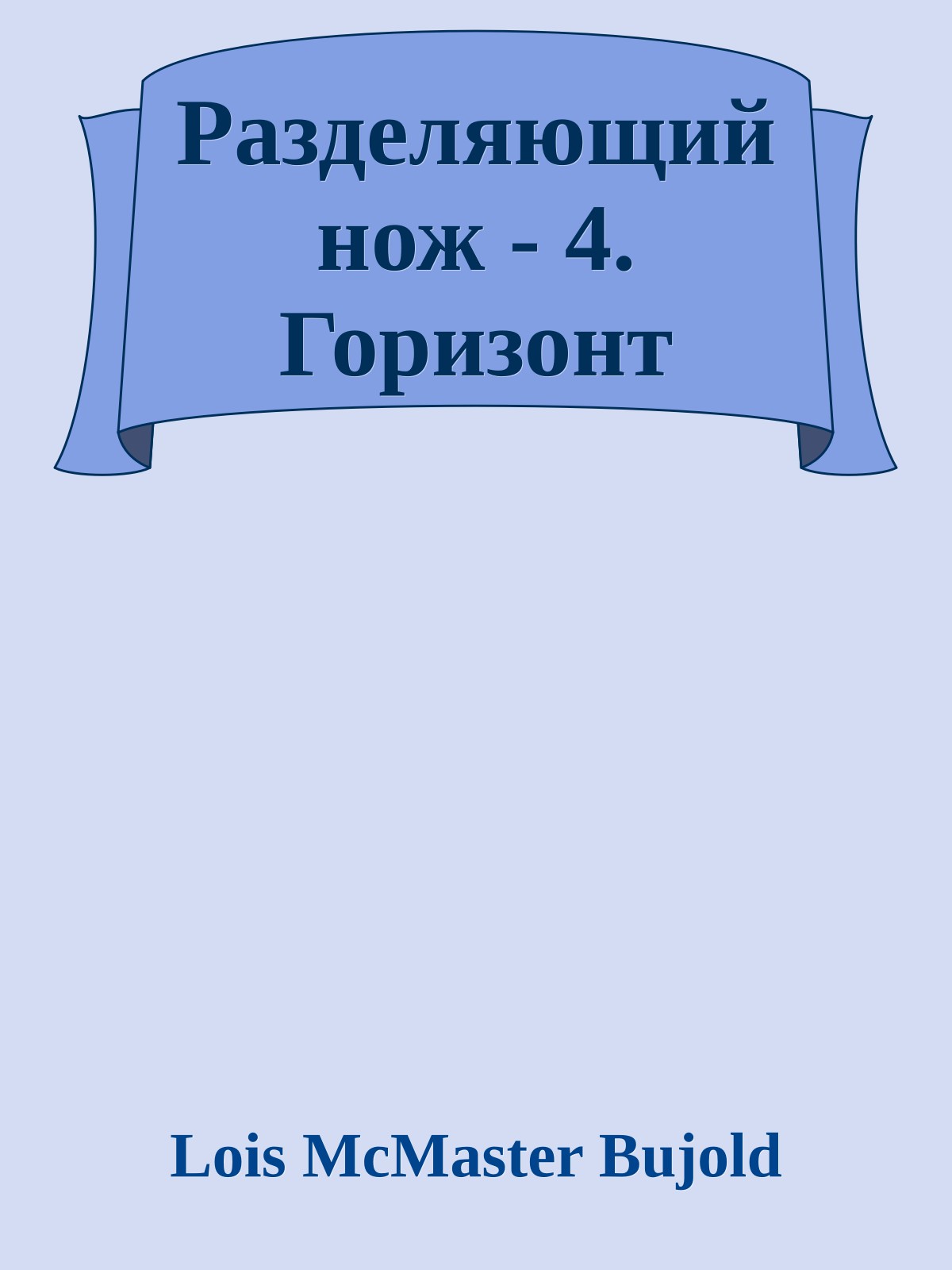Разделяющий нож - 4. Горизонт