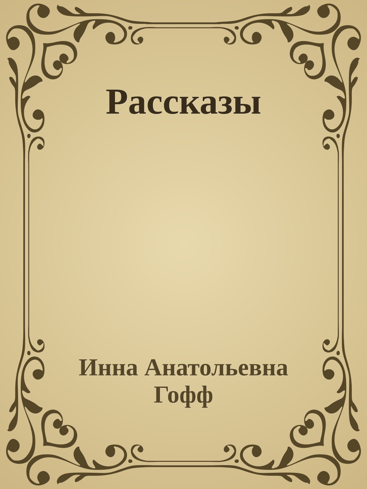 Рассказы