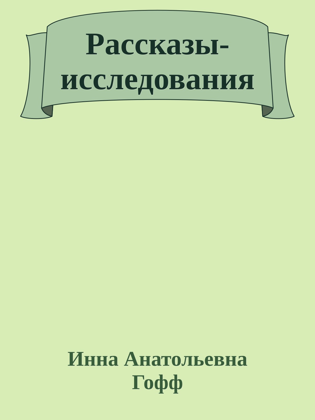 Рассказы-исследования
