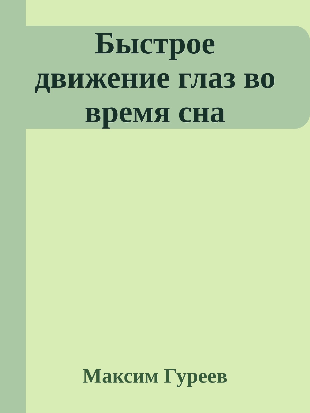 Быстрое движение глаз во время сна