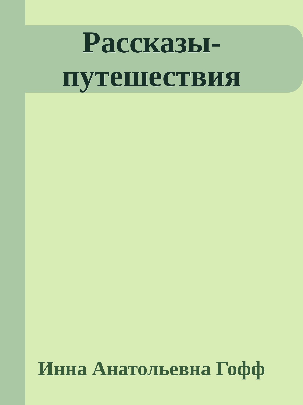 Рассказы-путешествия