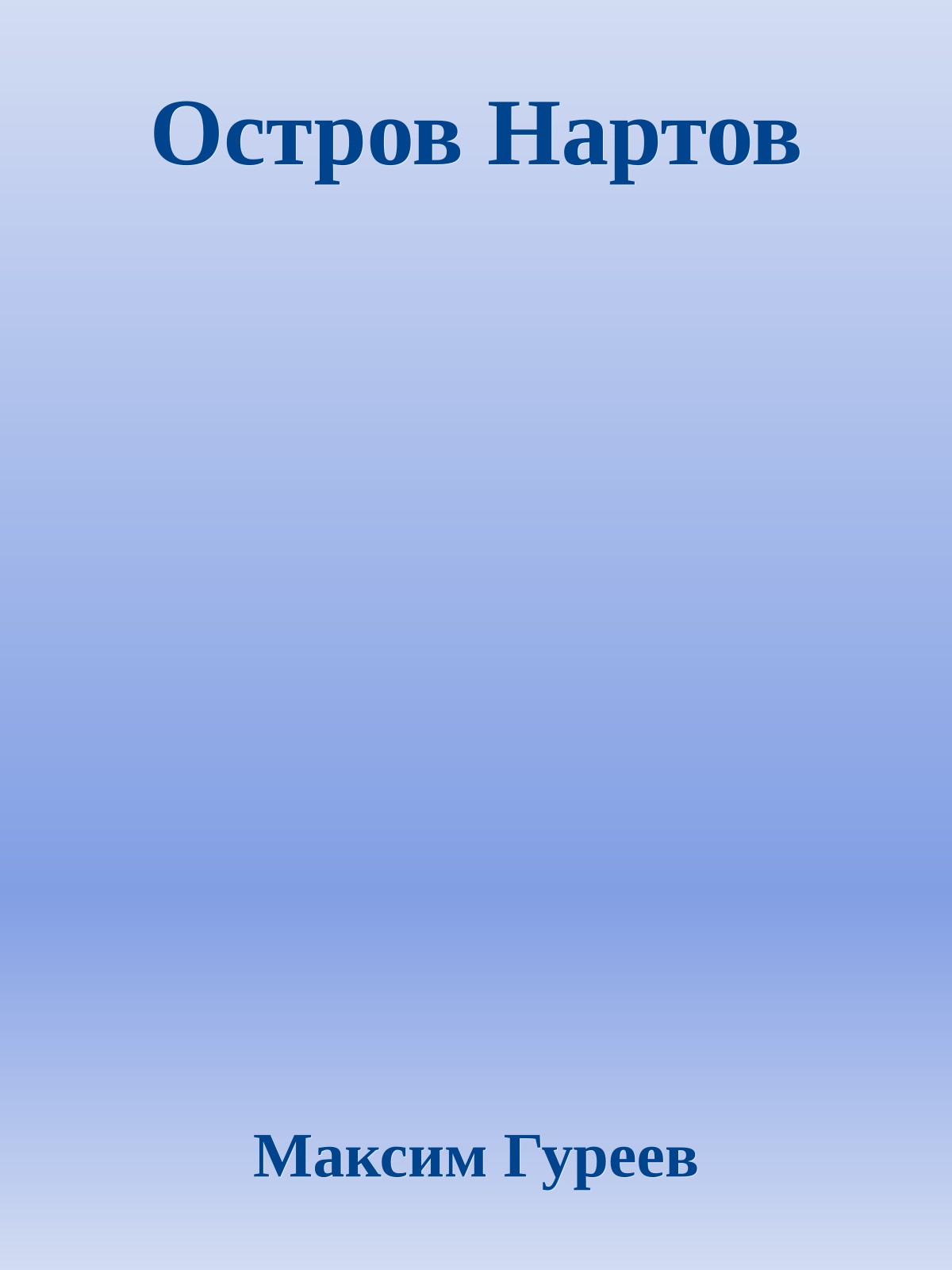 Остров Нартов