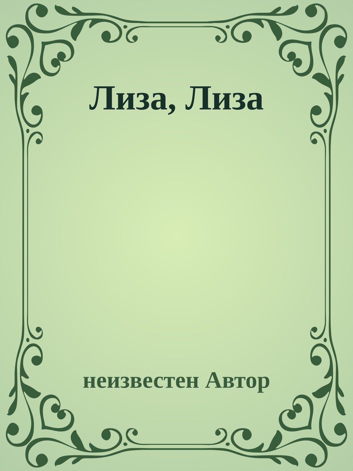 Лиза, Лиза