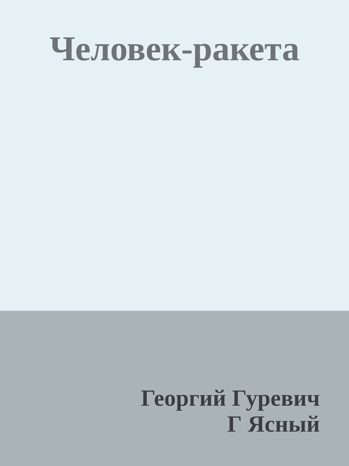 Человек-ракета