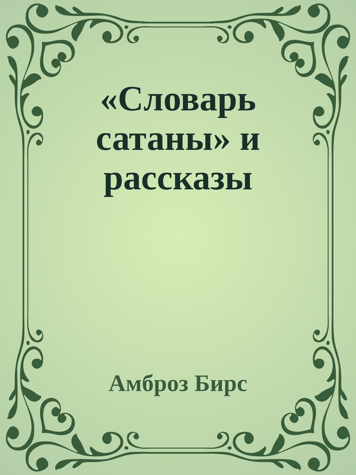 «Словарь сатаны» и рассказы