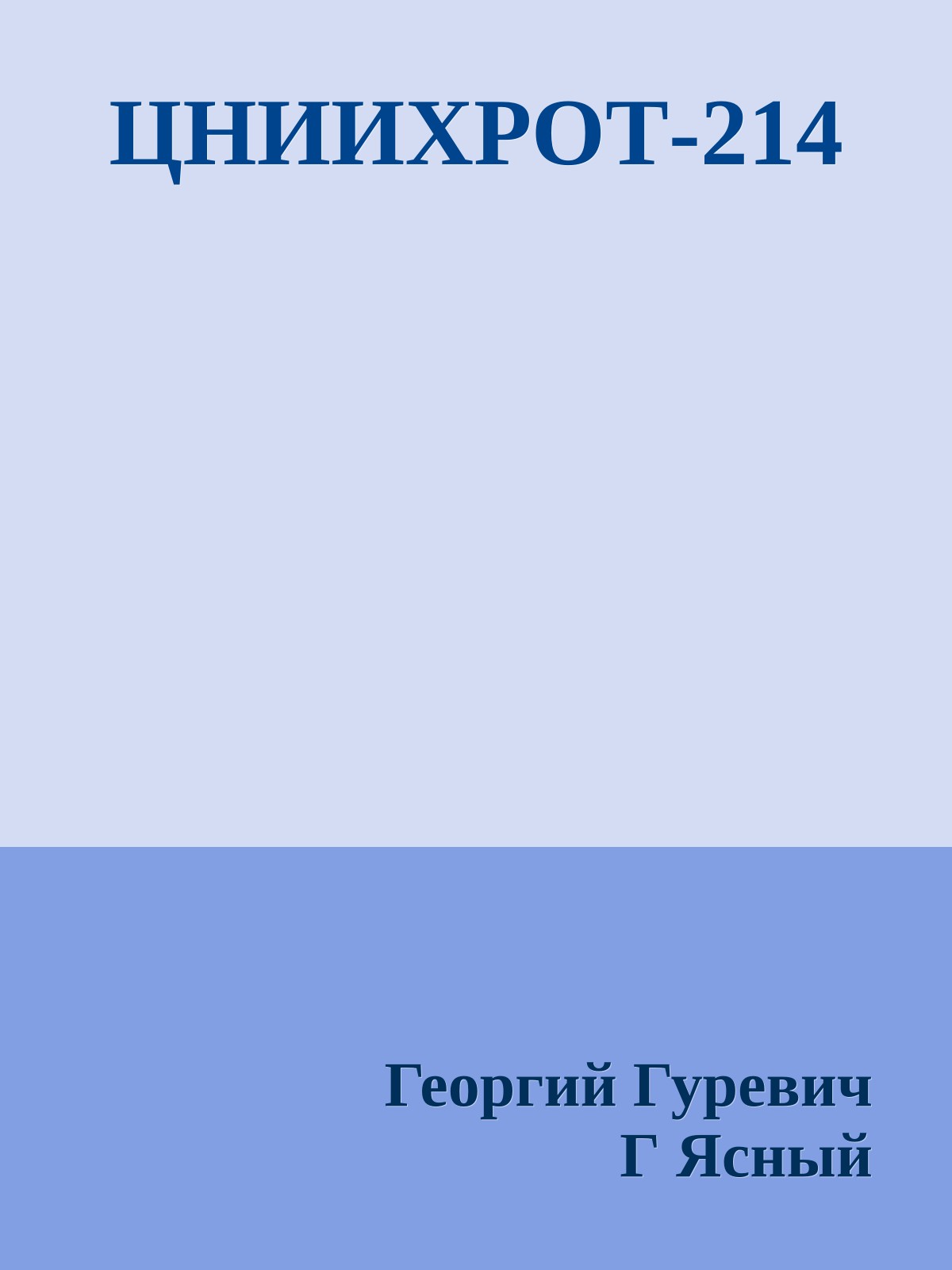 ЦНИИХРОТ-214