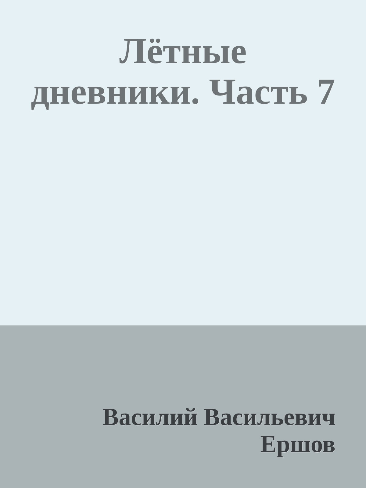 Лётные дневники. Часть 7