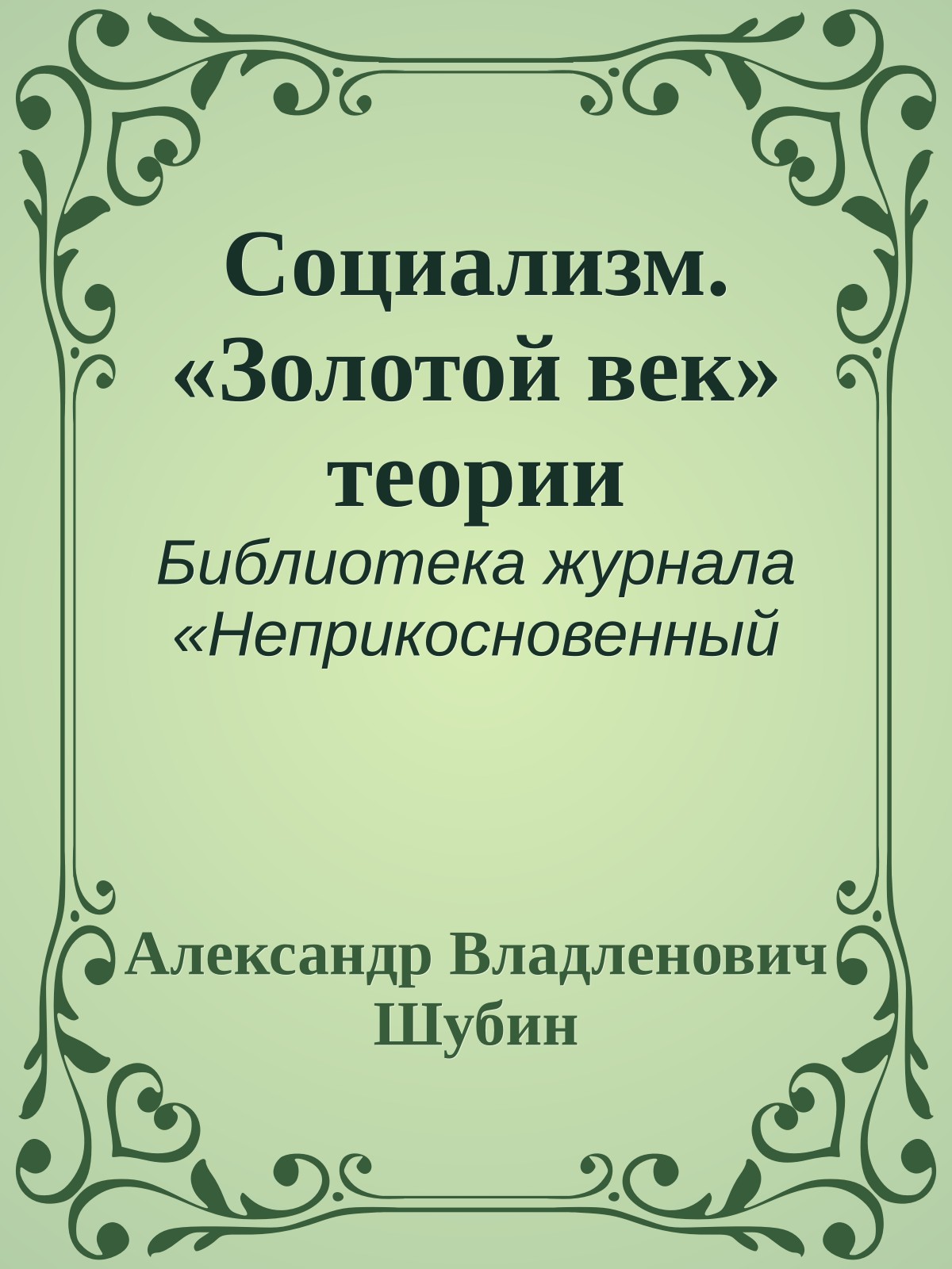 Социализм. «Золотой век» теории