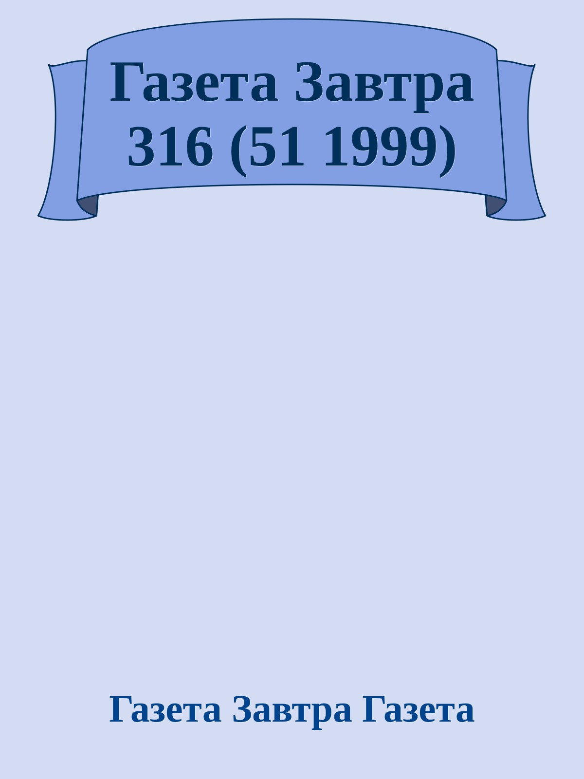 Газета Завтра 316 (51 1999)