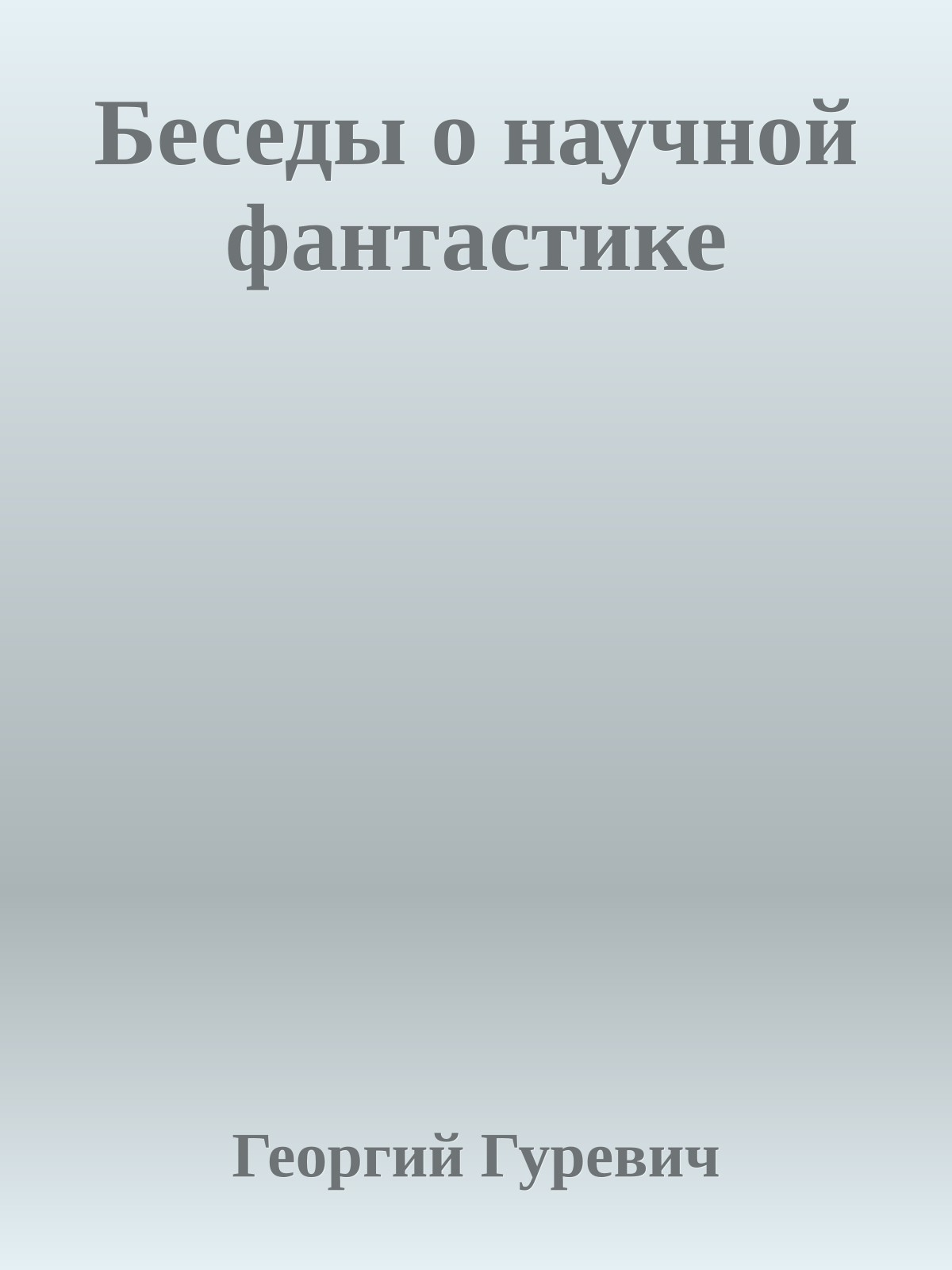 Беседы о научной фантастике