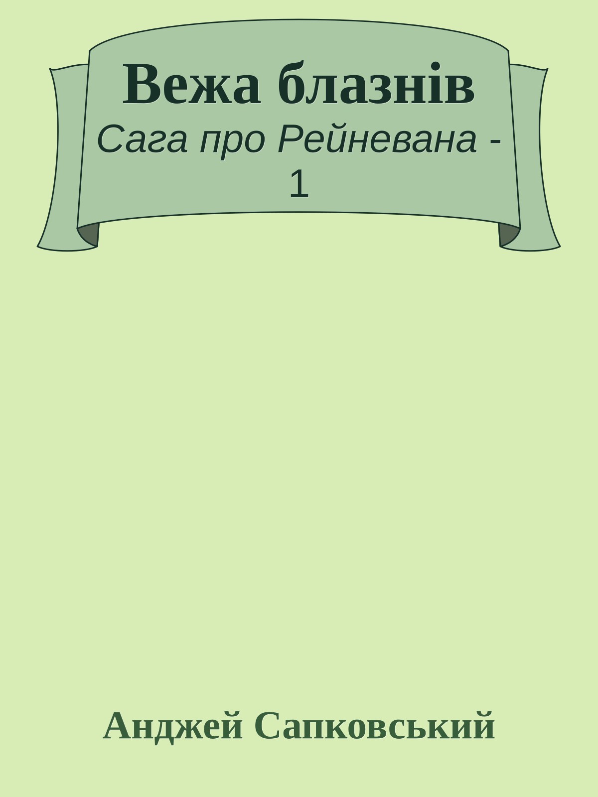 Вежа блазнів