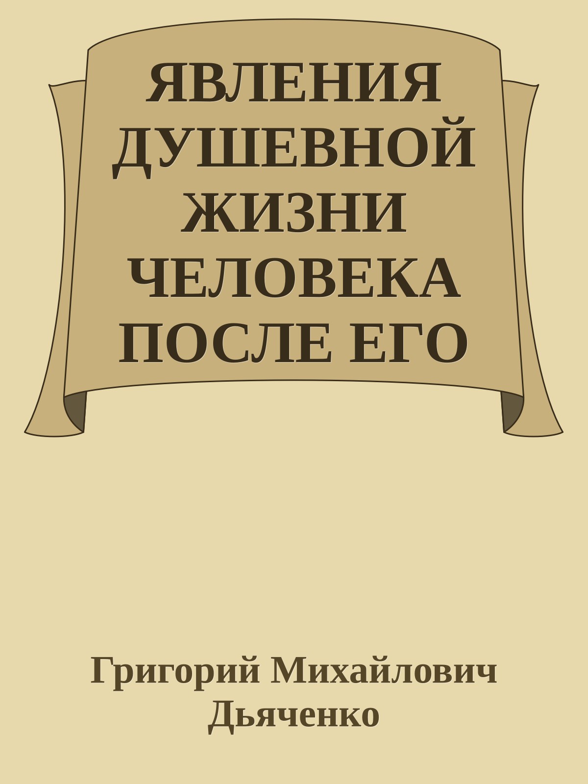 ЯВЛЕНИЯ ДУШЕВНОЙ ЖИЗНИ ЧЕЛОВЕКА ПОСЛЕ ЕГО ТЕЛЕСНОЙ СМЕРТИ