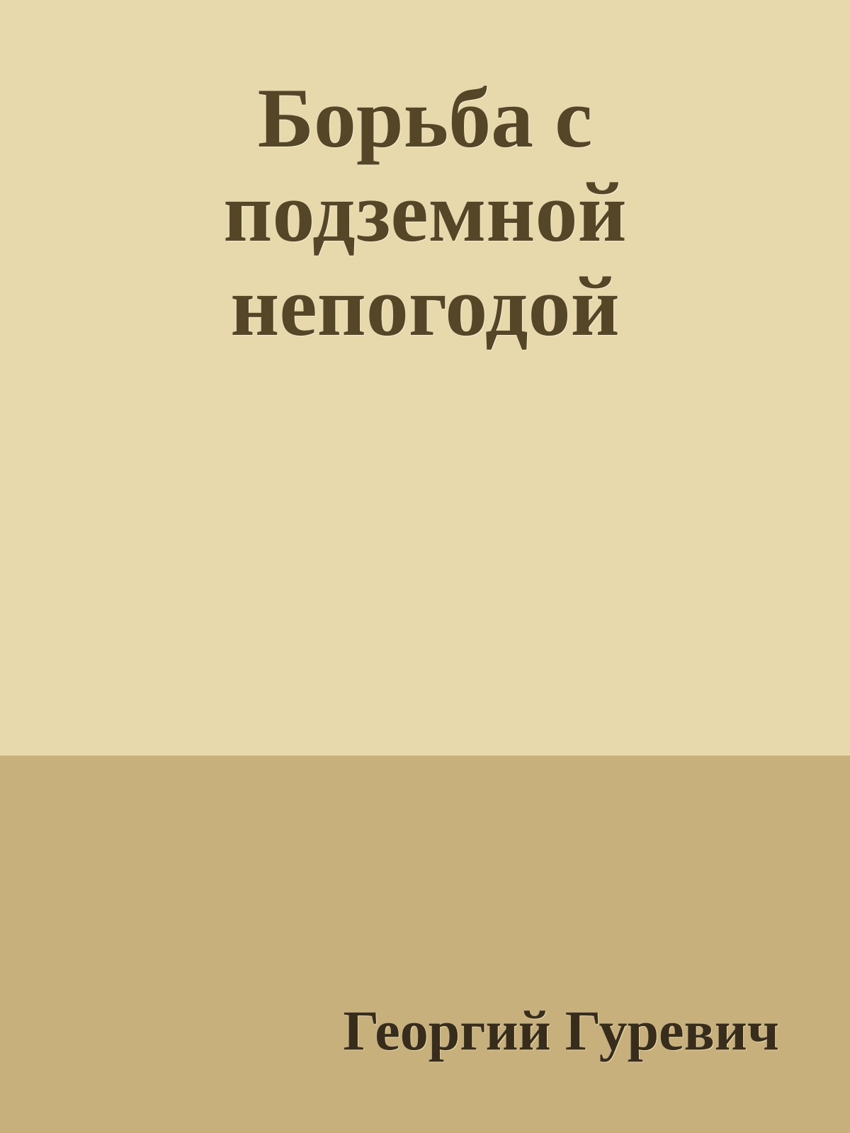 Борьба с подземной непогодой
