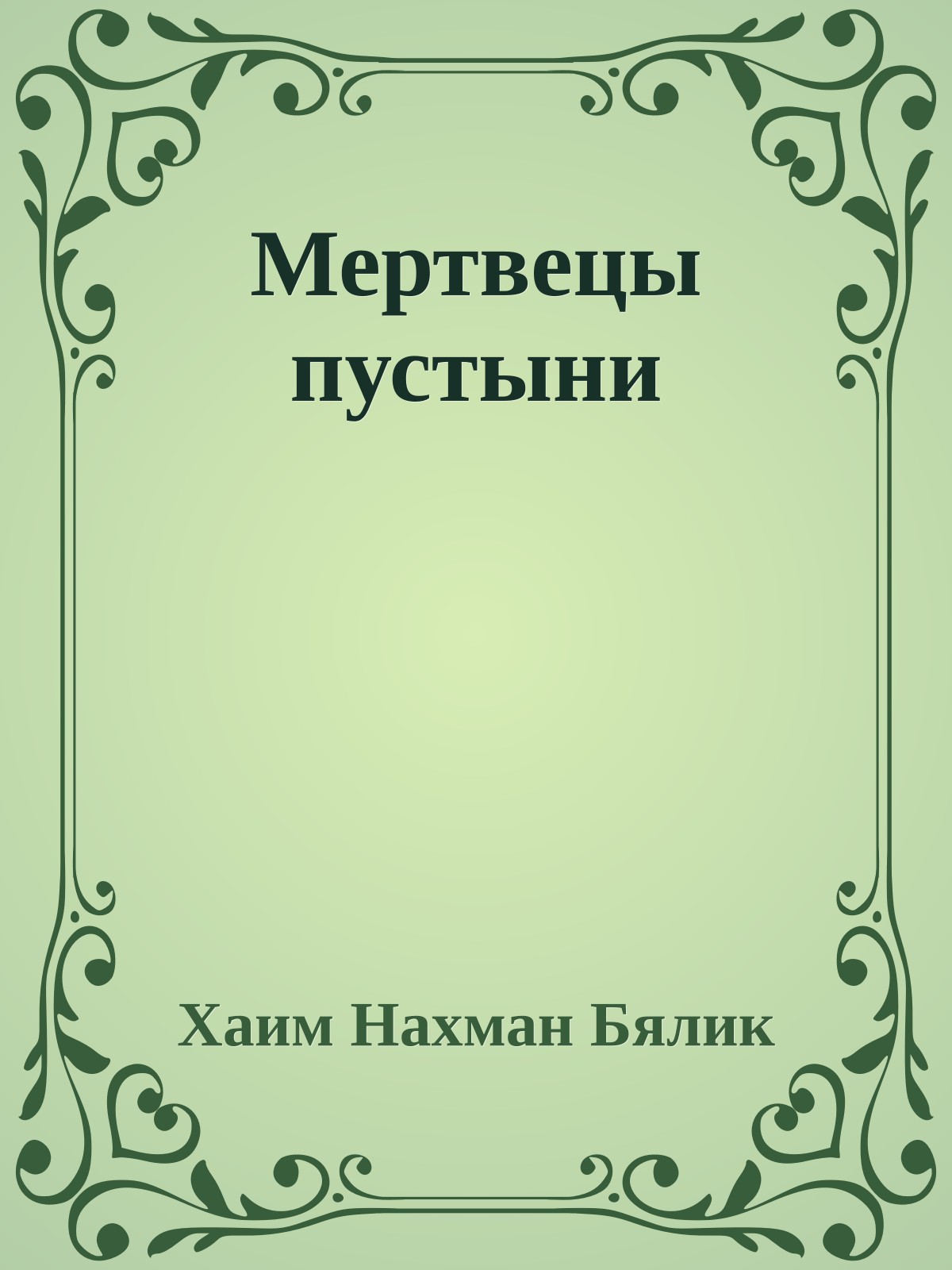 Мертвецы пустыни