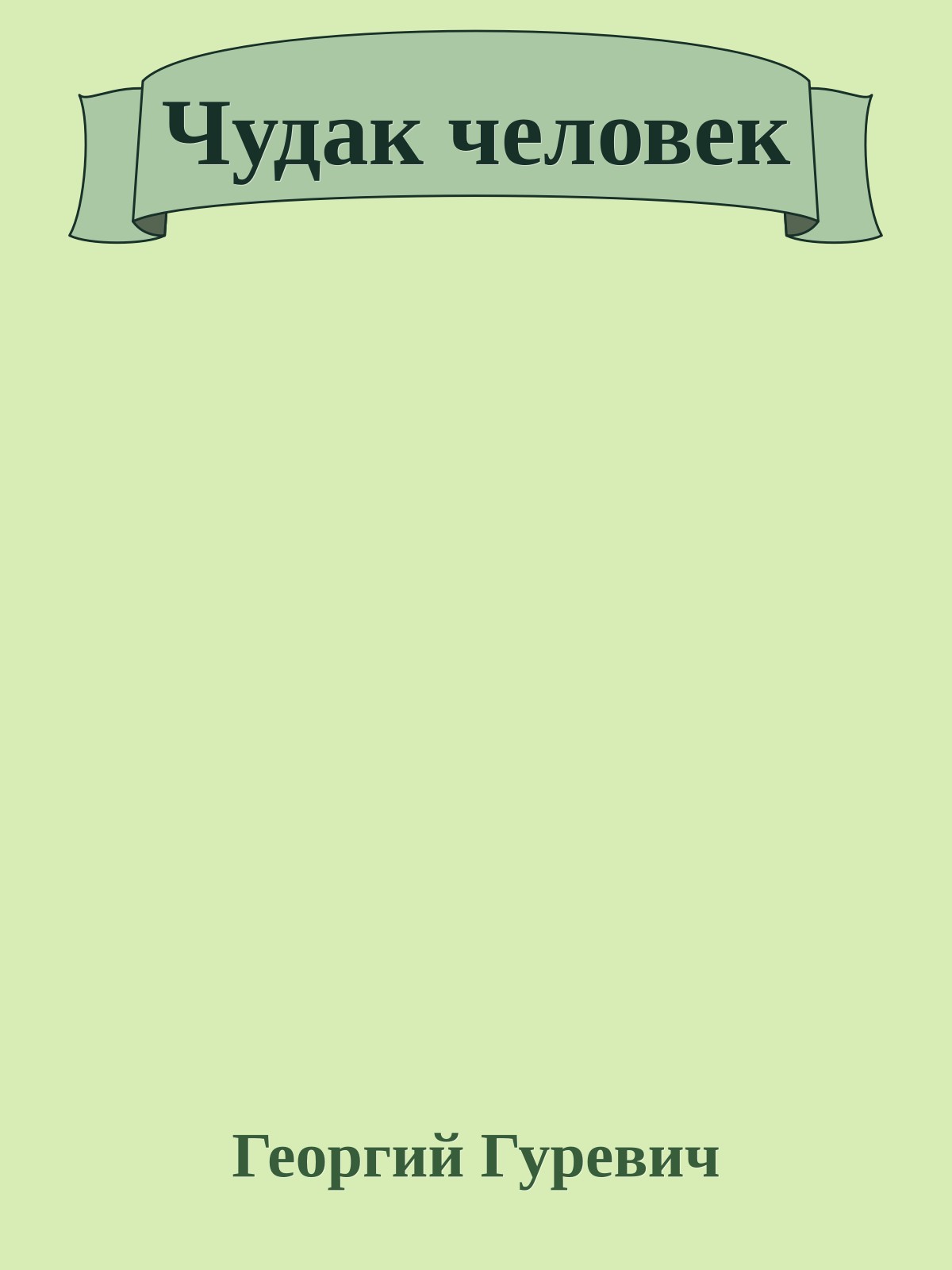 Чудак человек