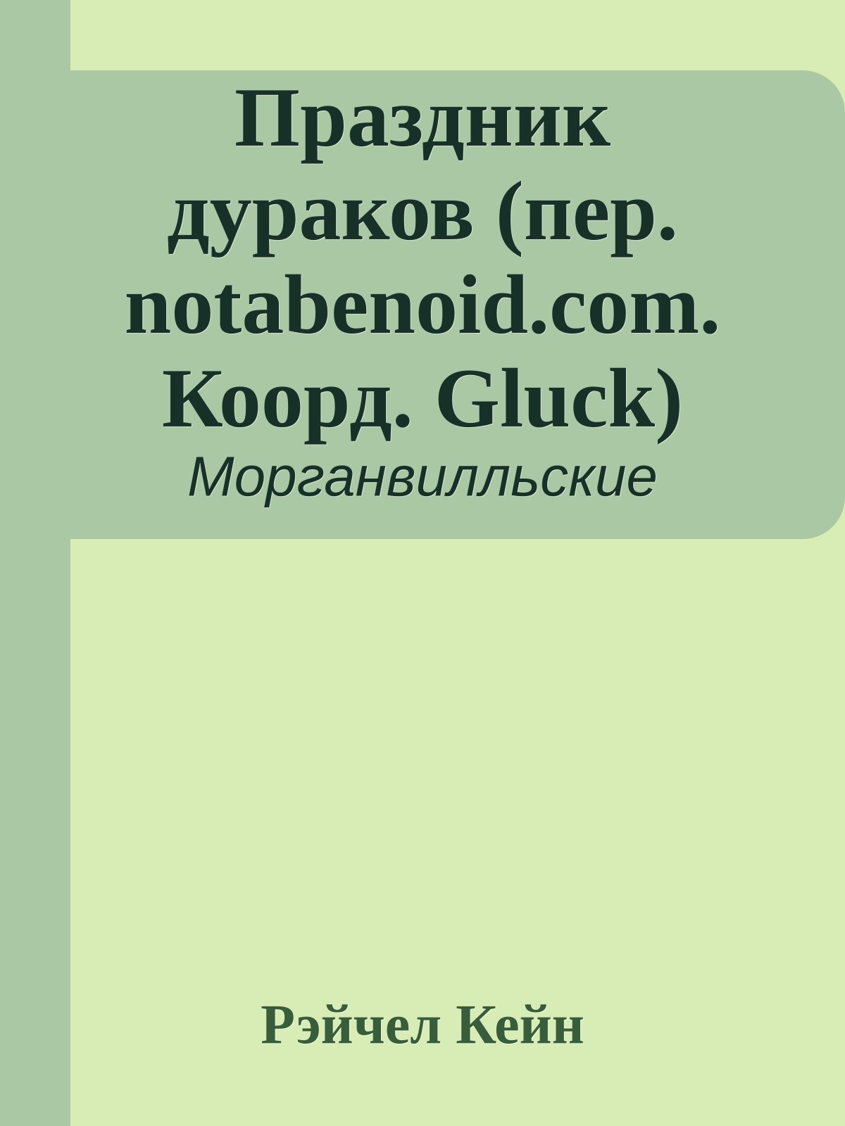 Праздник дураков (пер. notabenoid.com. Коорд. Gluck)