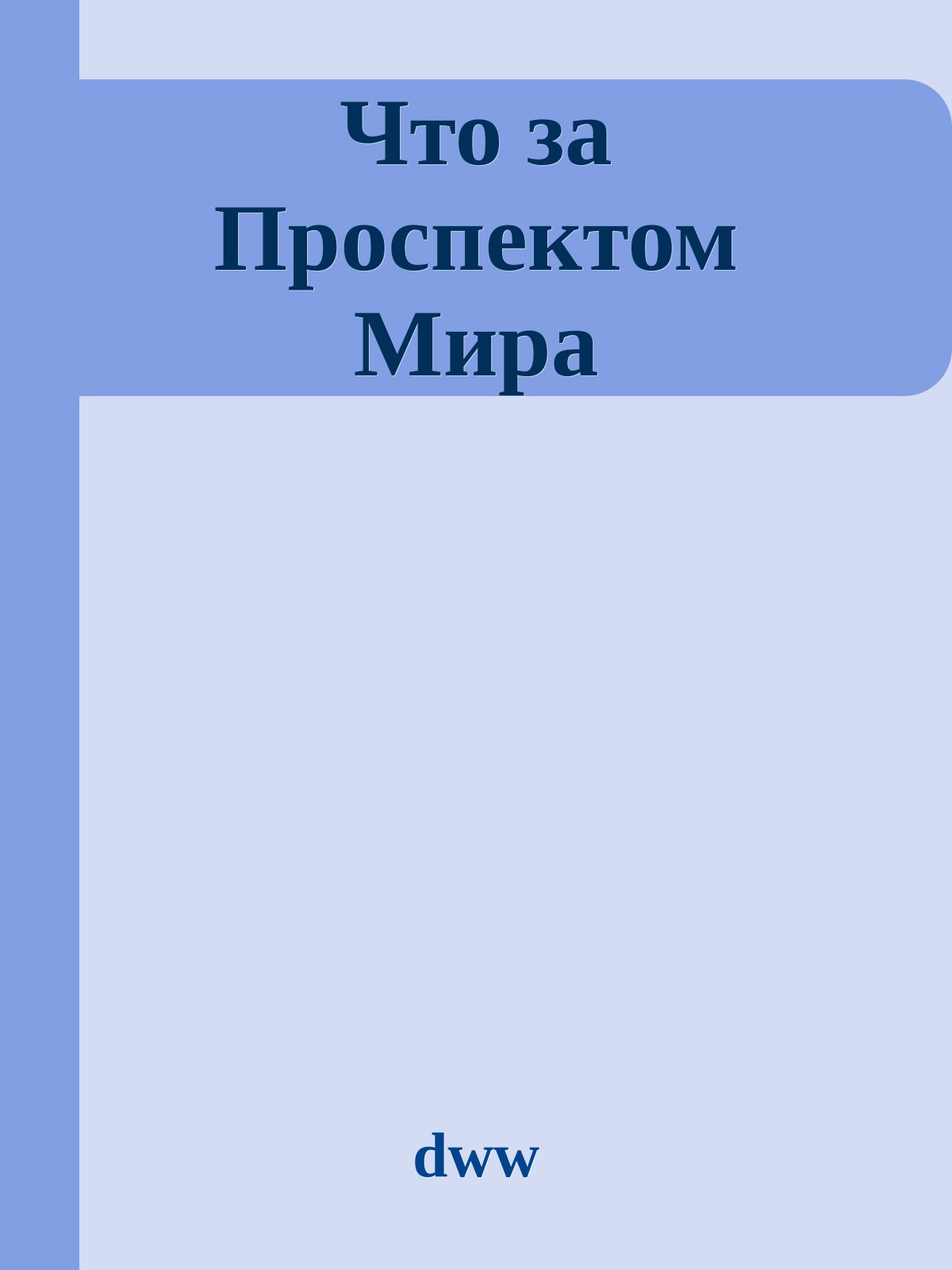 Что за Проспектом Мира