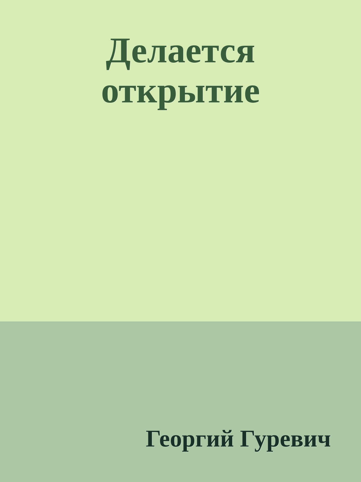 Делается открытие