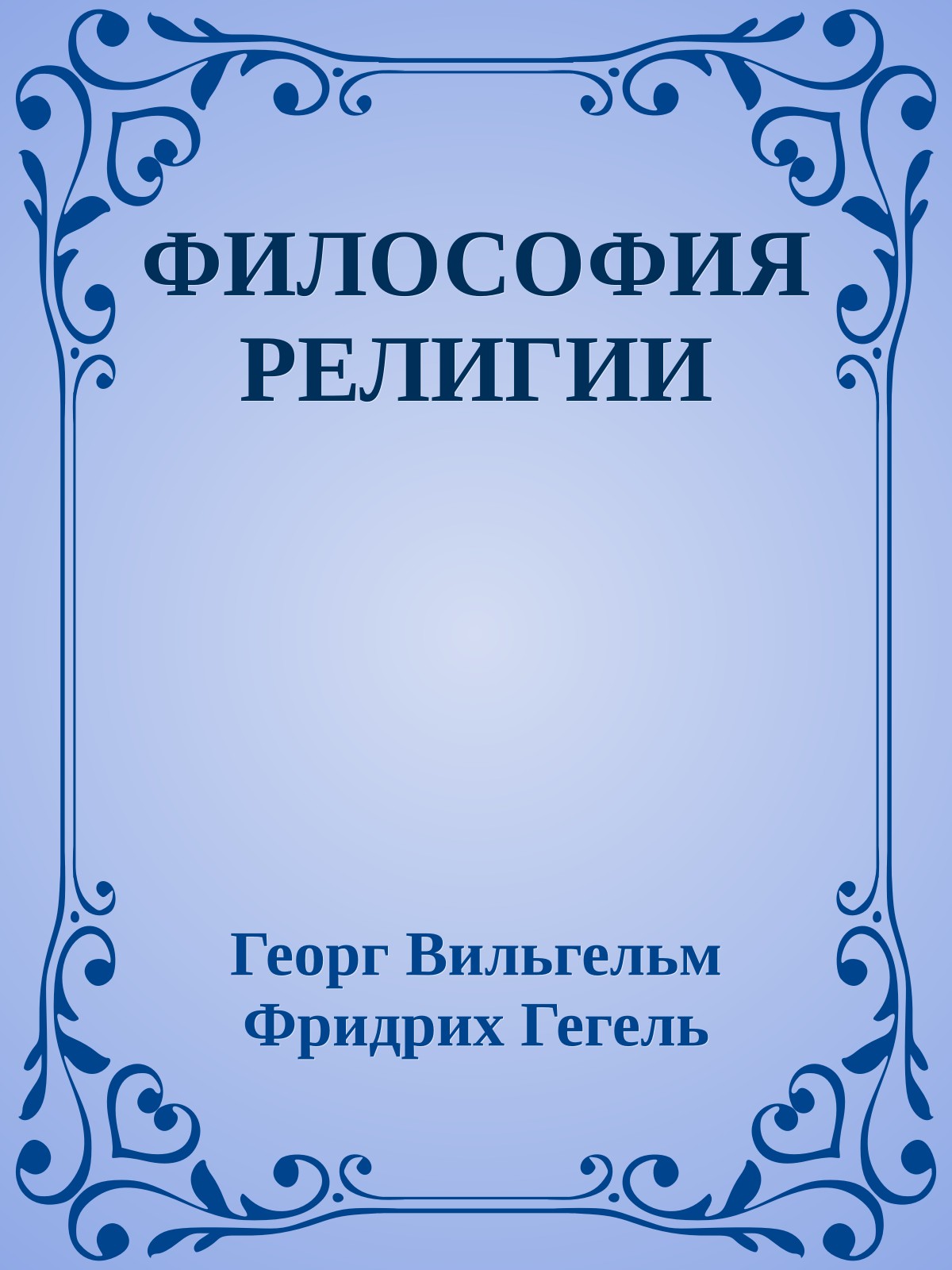ФИЛОСОФИЯ РЕЛИГИИ
