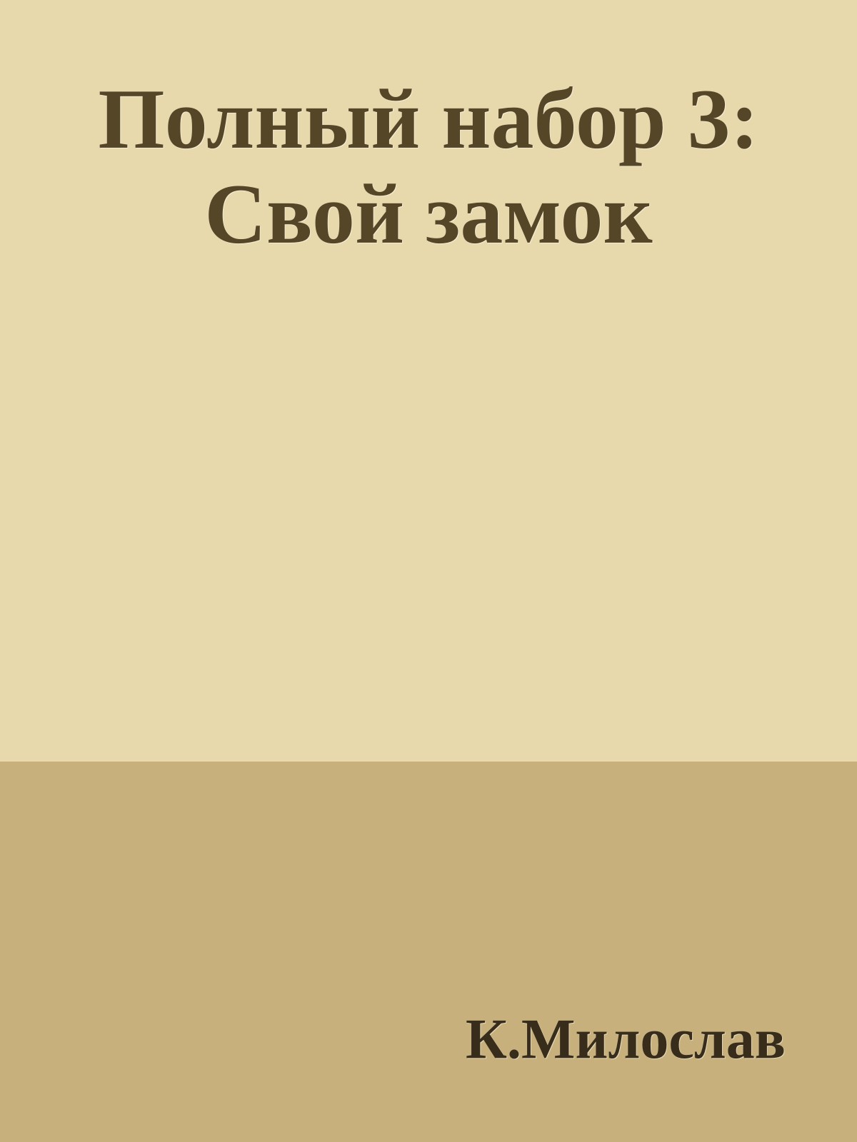 Полный набор 3: Свой замок