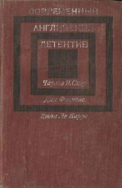 Современный Английский детектив