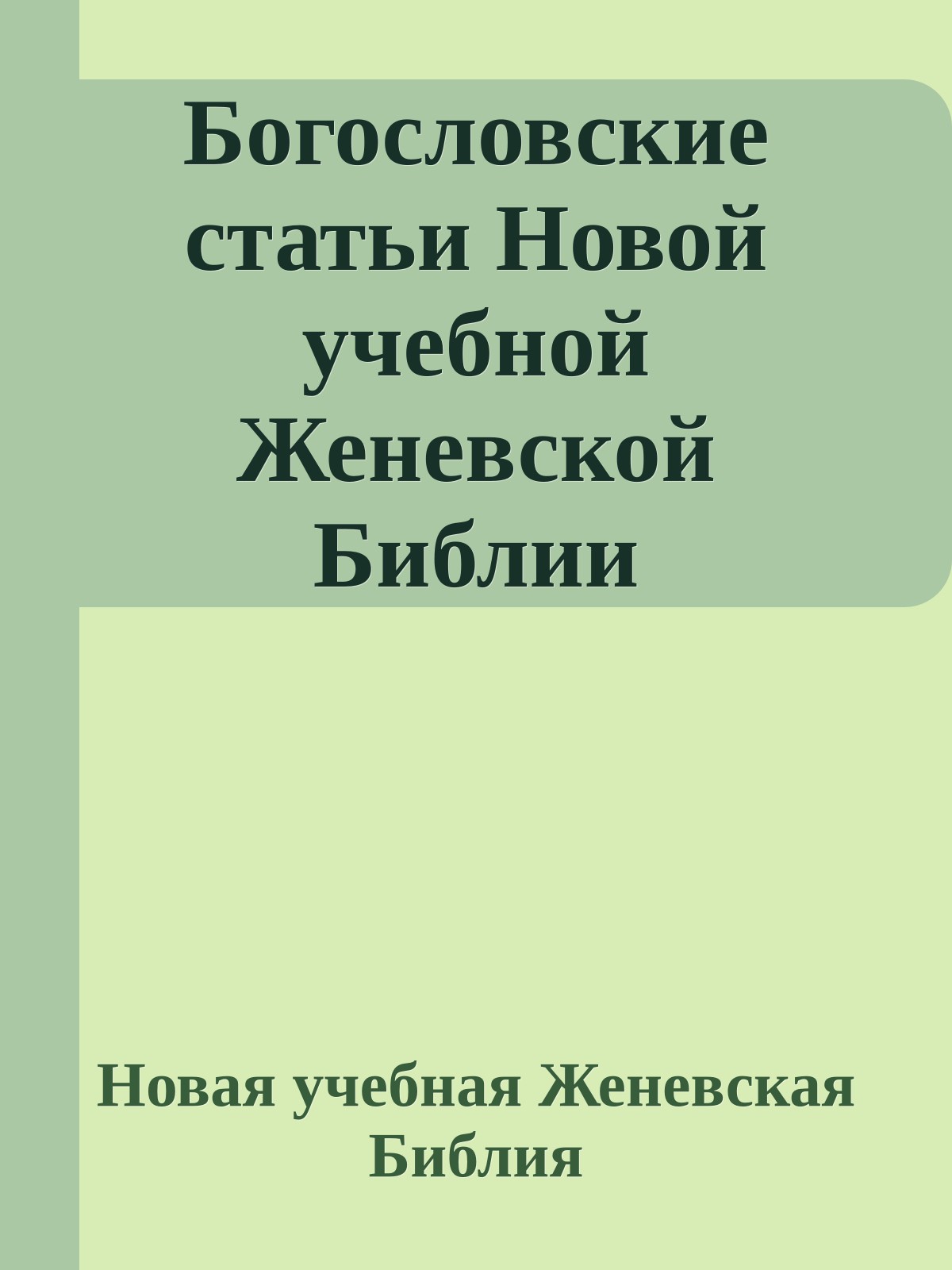 Богословские статьи Новой учебной Женевской Библии