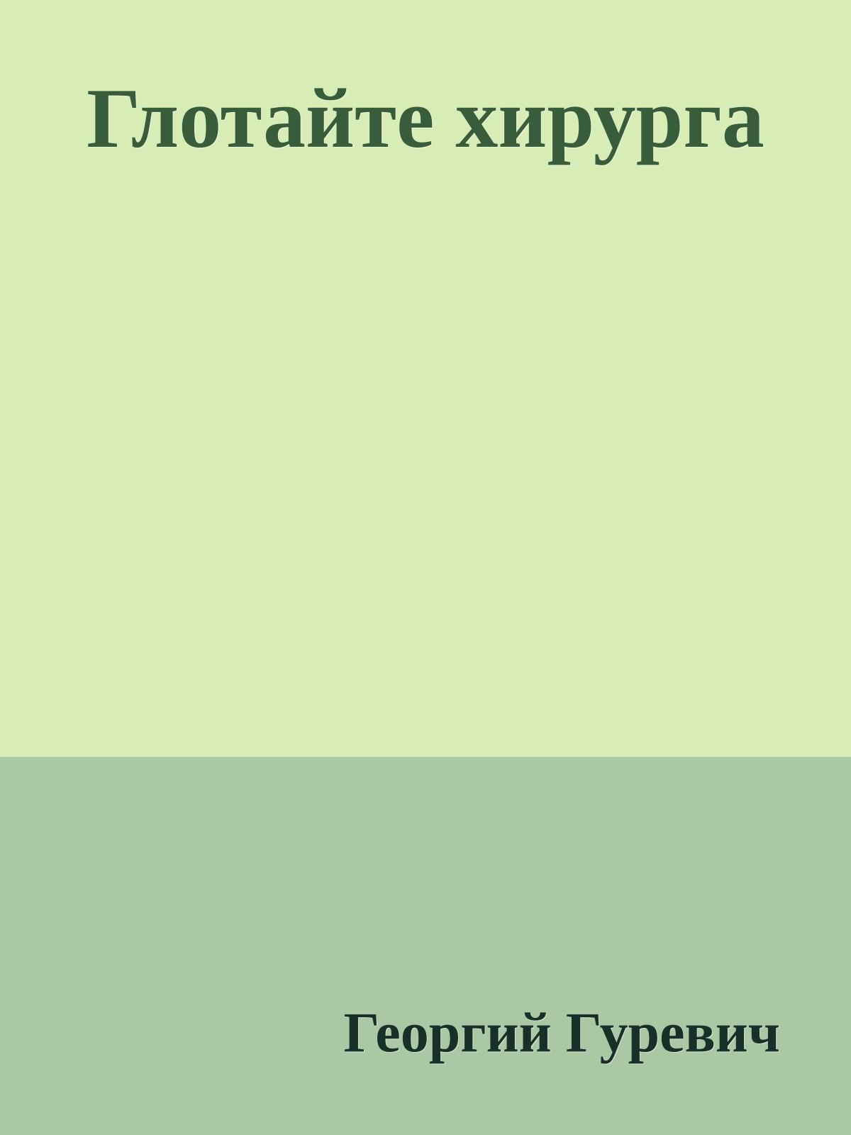 Глотайте хирурга