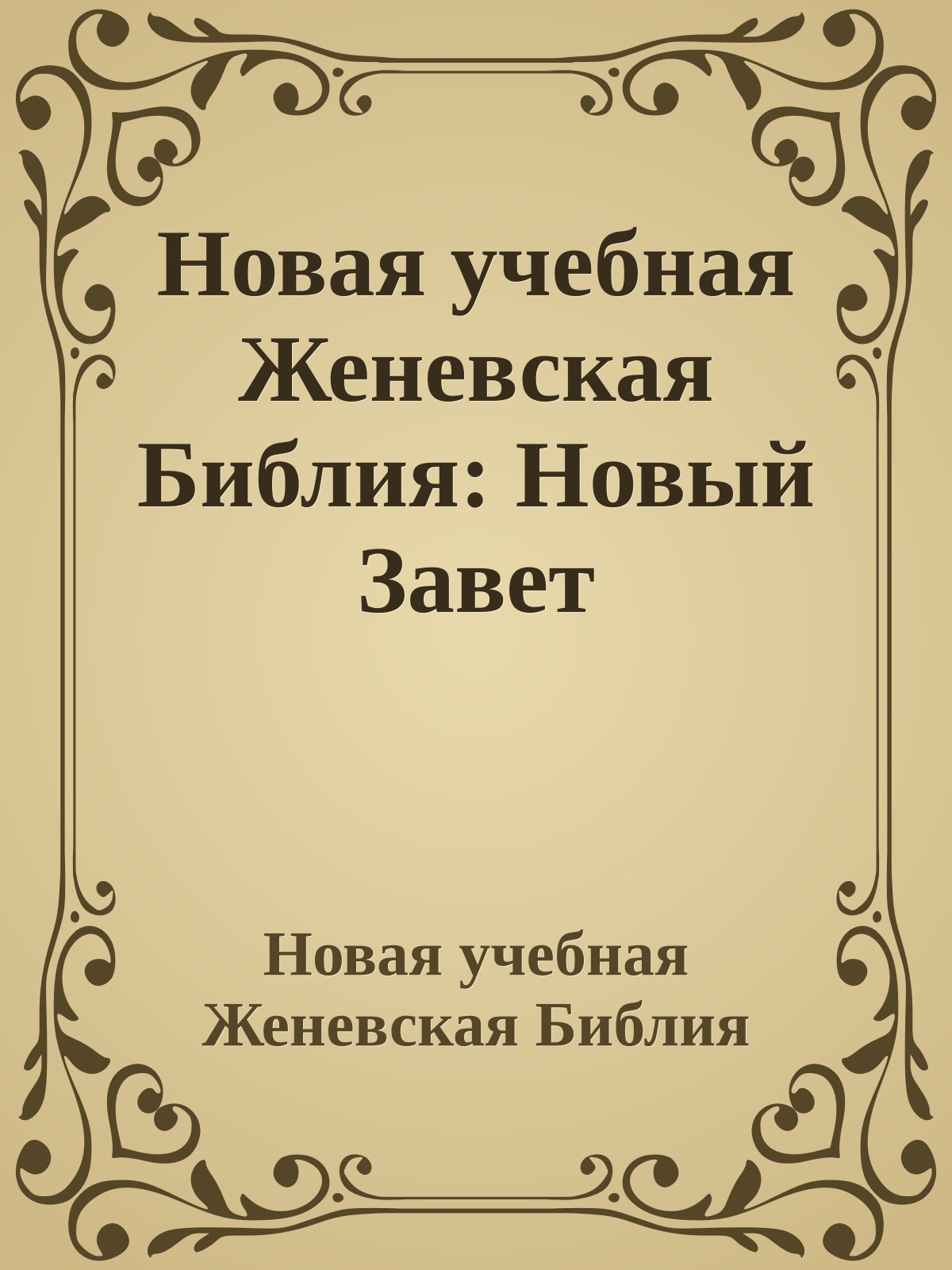 Новая учебная Женевская Библия: Новый Завет