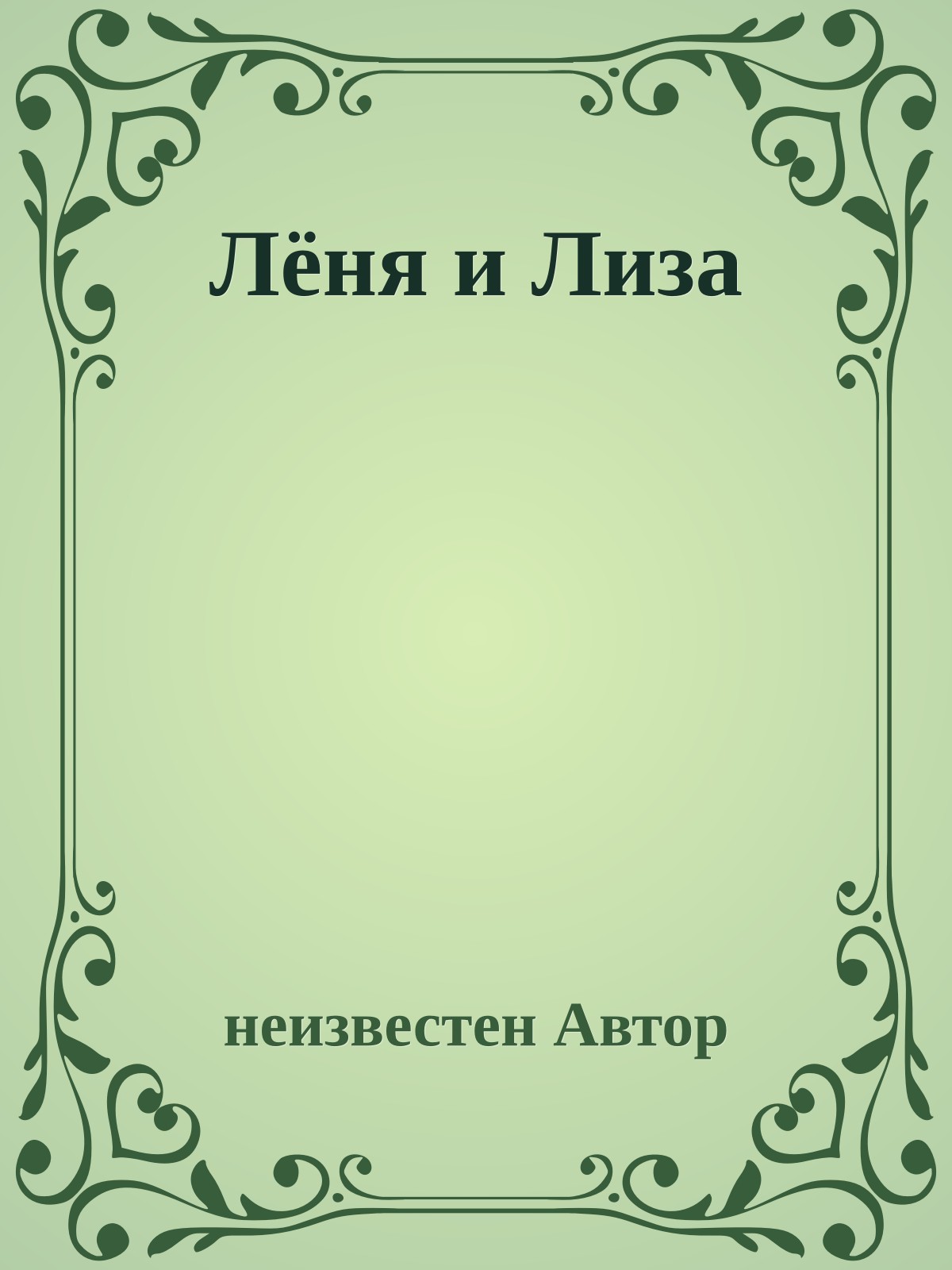 Лёня и Лиза