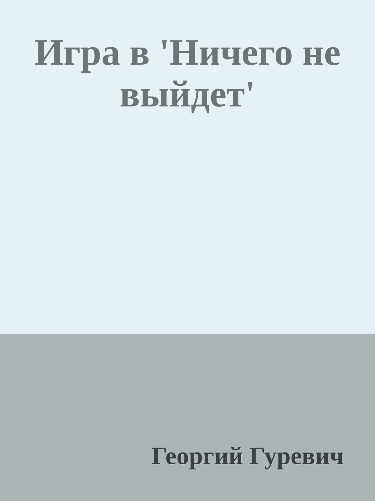 Игра в 'Ничего не выйдет'