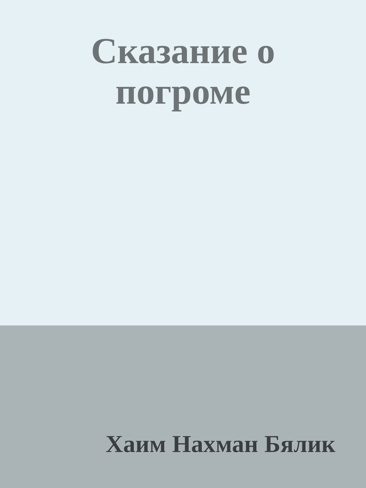 Сказание о погроме