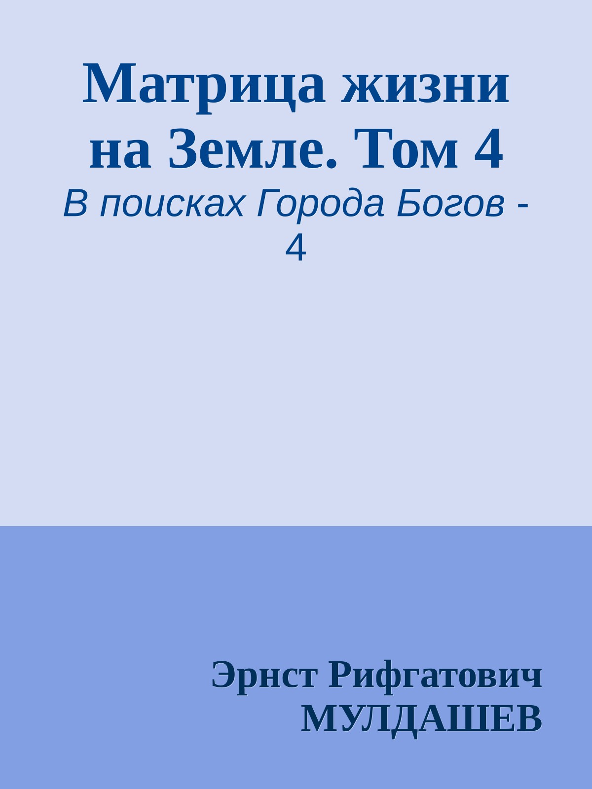 Матрица жизни на Земле. Том 4