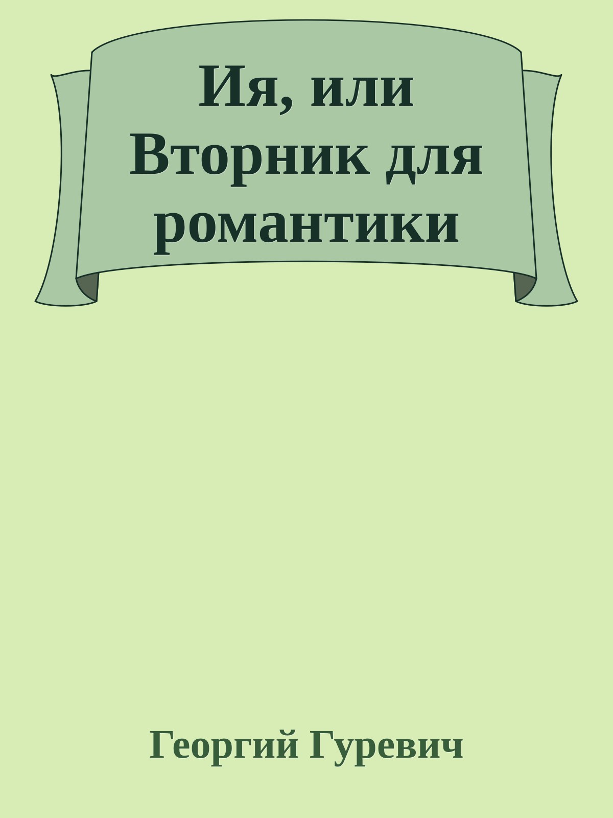 Ия, или Вторник для романтики