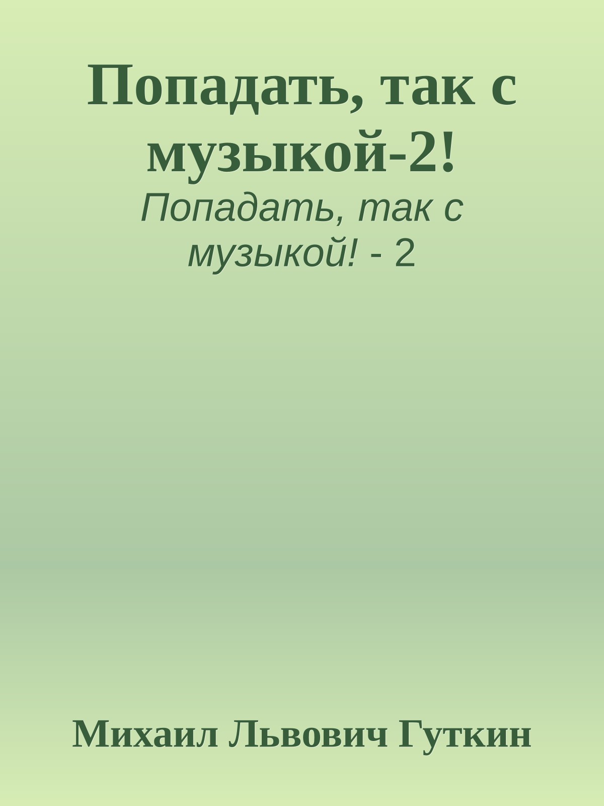 Попадать, так с музыкой-2!