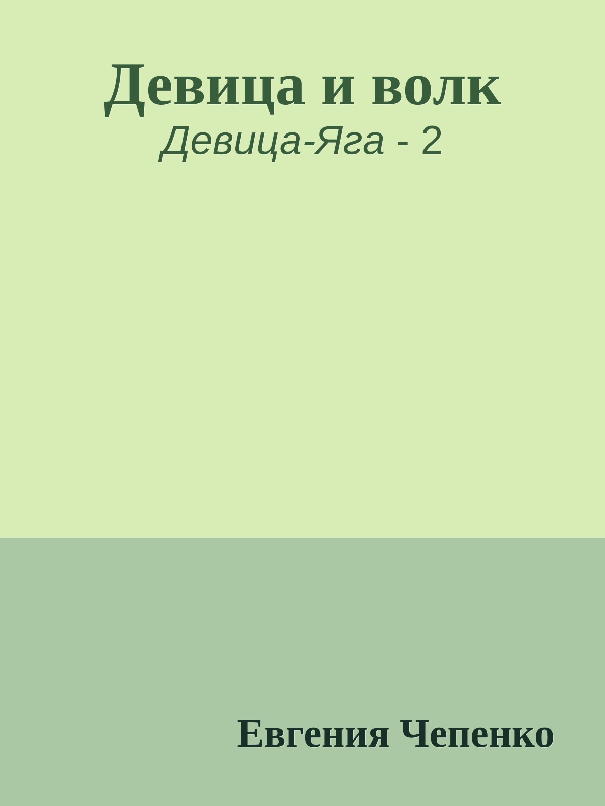 Девица и волк