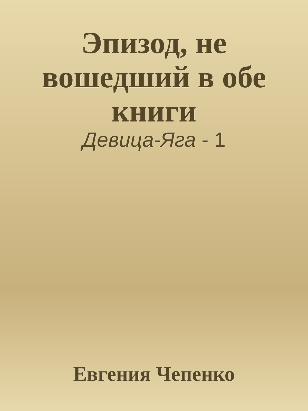 Эпизод, не вошедший в обе книги