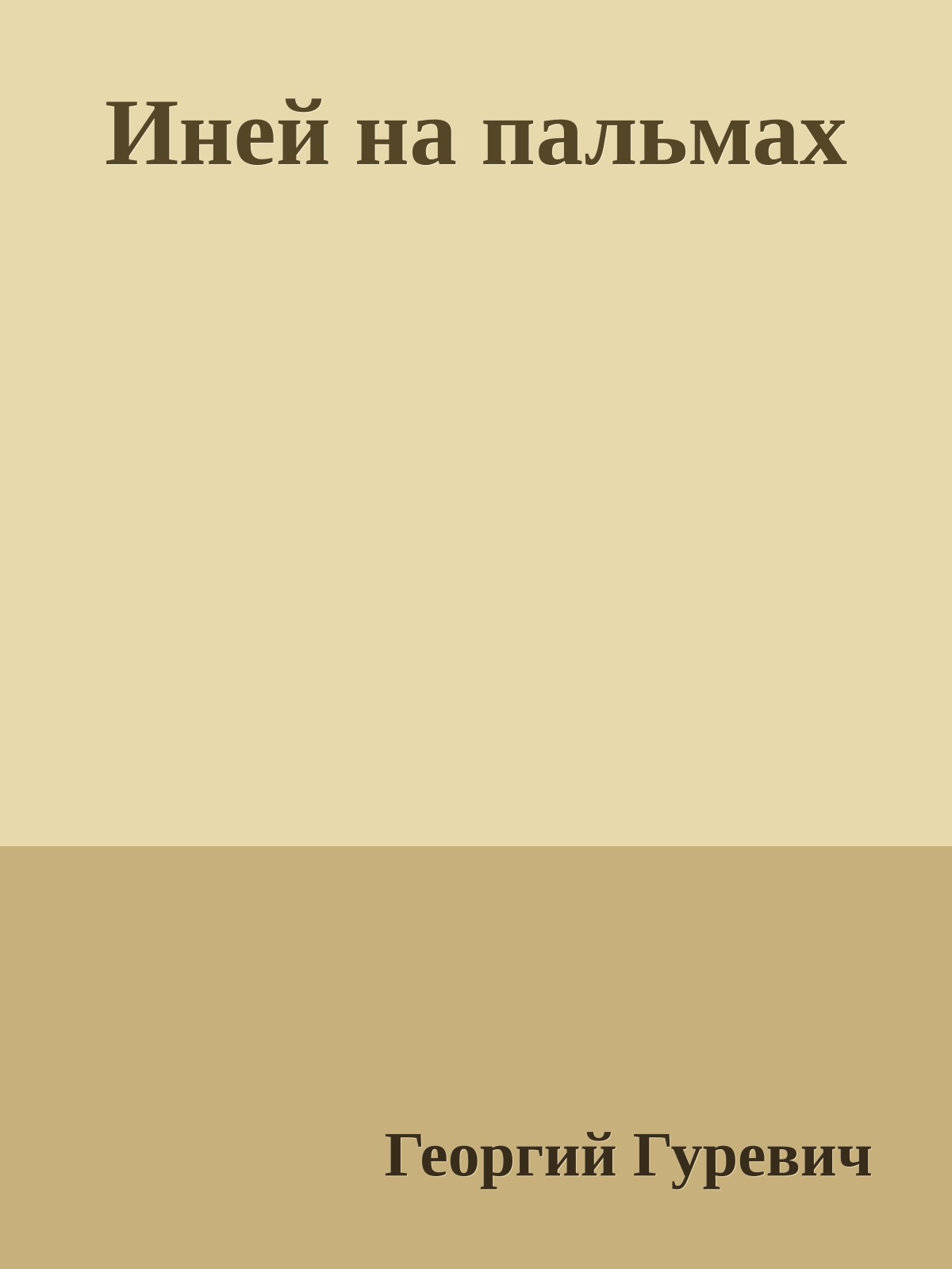 Иней на пальмах