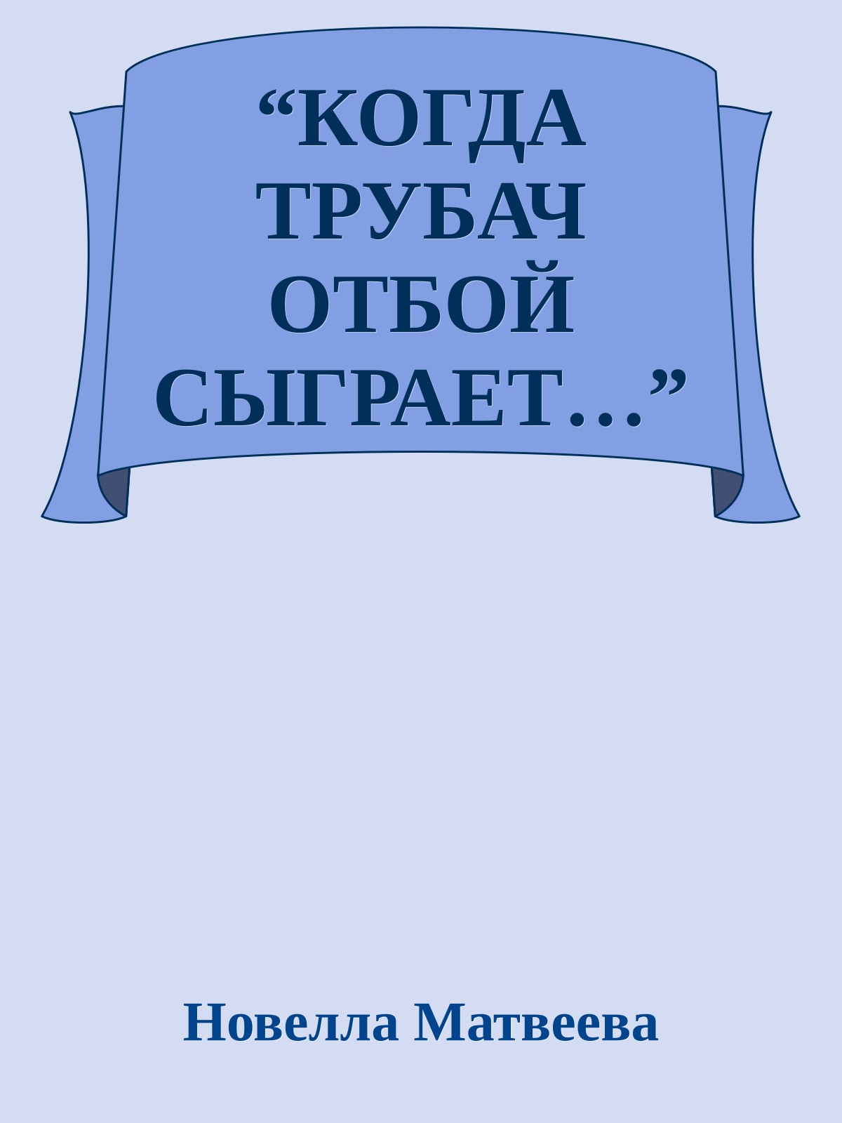 “КОГДА ТРУБАЧ ОТБОЙ СЫГРАЕТ…”