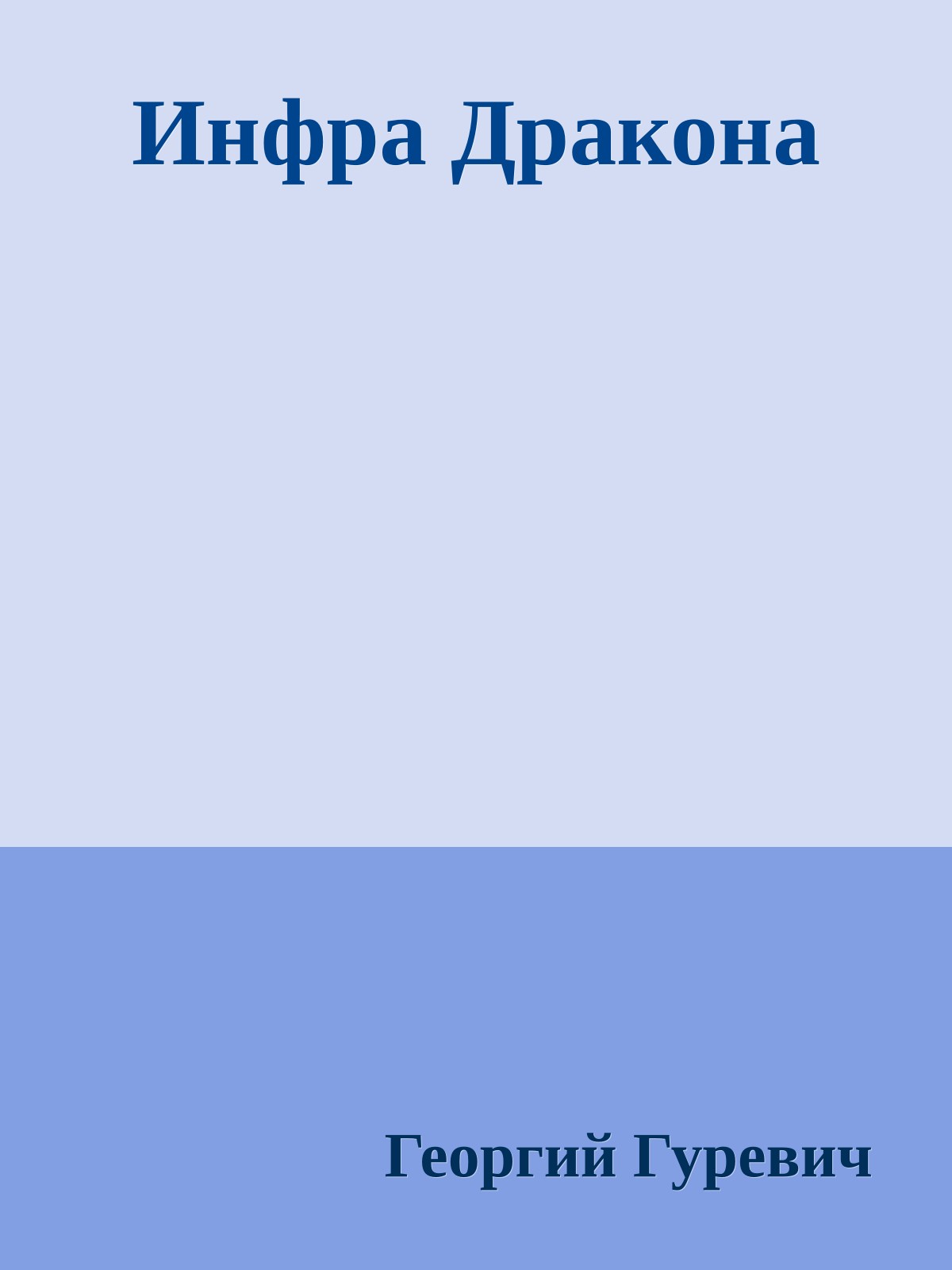 Инфра Дракона