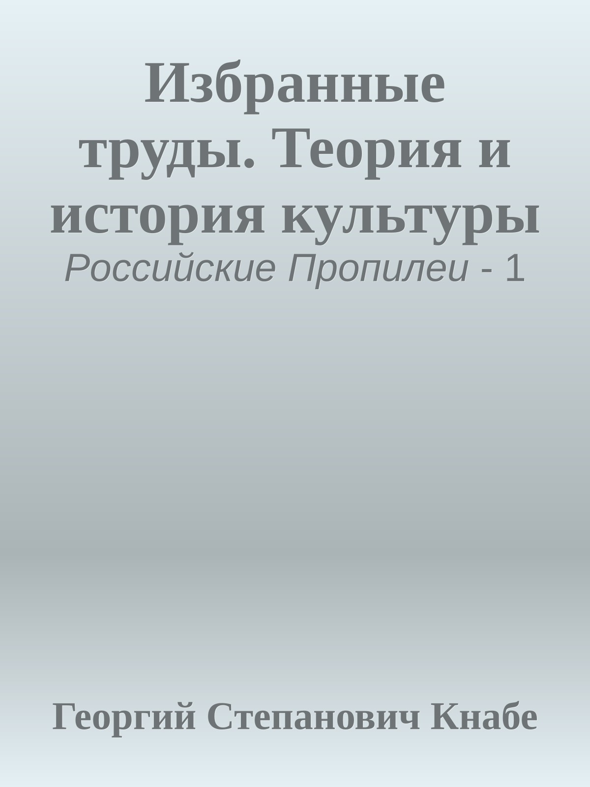 Избранные труды. Теория и история культуры