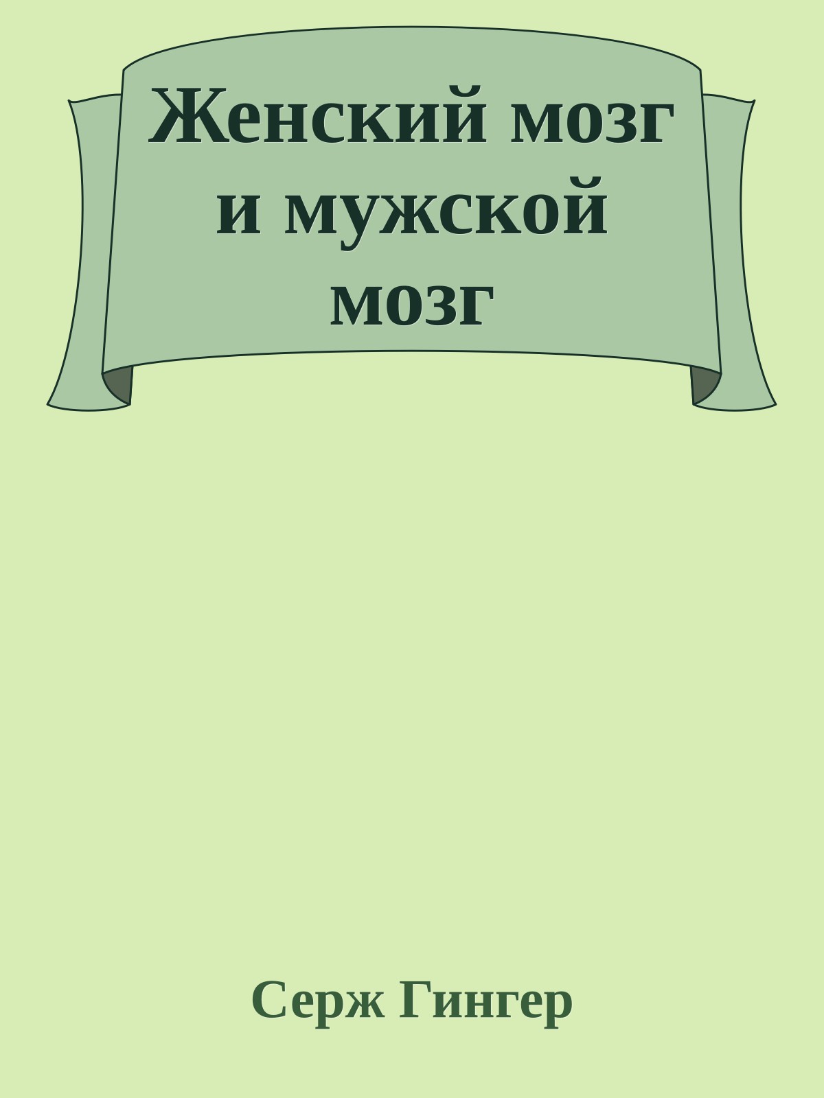 Женский мозг и мужской мозг