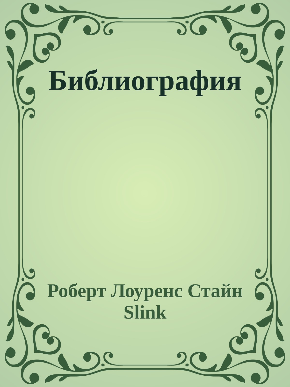Библиография